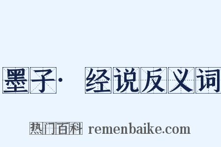 墨子·经说反义词是什么意思的图片